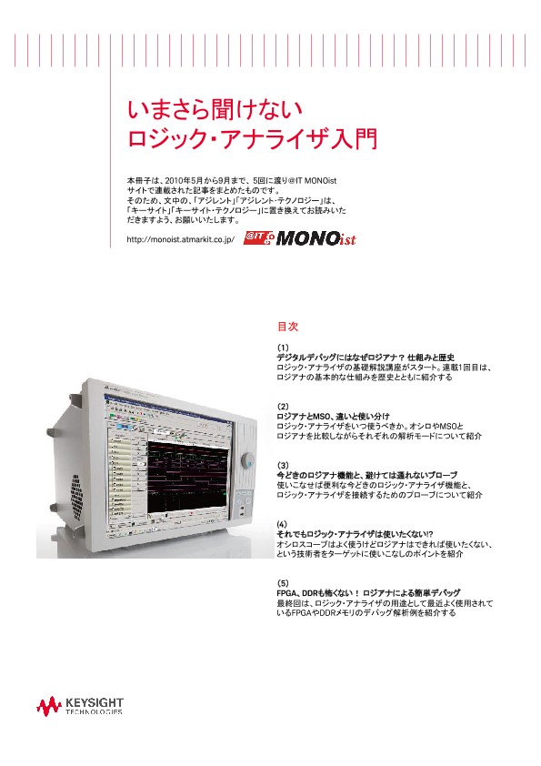 【中古】 ロジック・アナライザ入門 いまさら聞けないロジック・アナライザ入門 | Keysight